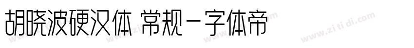 胡晓波硬汉体 常规字体转换
